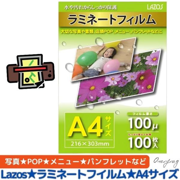 Lazos ラミネートフィルム A4 100枚入 100μm 光沢タイプ 通常タイプ a4 100枚 無地 名刺 写真 ポップ メニュー パンフレット イラスト 店頭POP など ラミネート ラミネーター フィルム L-LFA4 買い回り ...