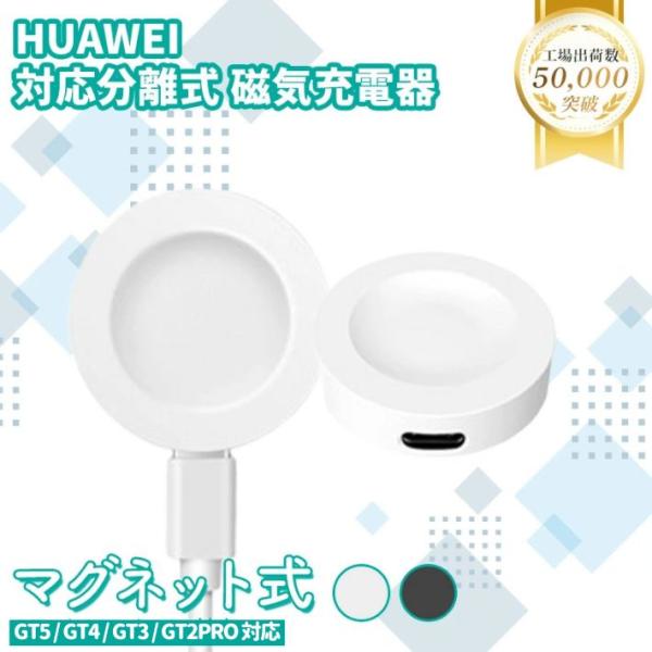 Huawei スマートウォッチ用 USB充電器 1Mコード分離式 急速充電