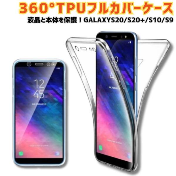 Galaxy 360°フルカバー保護ケース クリア 高透過率 液晶保護フィルム付き 耐衝撃 薄型 軽量 スタイリッシュ S20 S10 S9