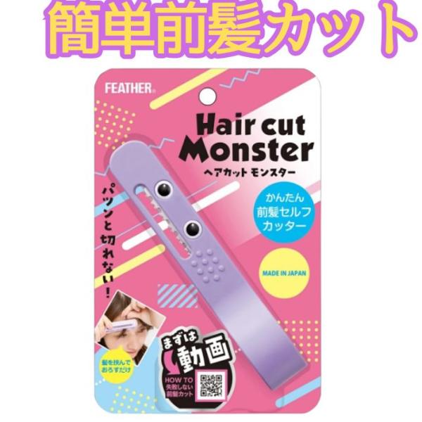 自宅で簡単にプロ級の仕上がりが叶う「フェザー ヘアカットモンスター」。小窓設計でカット位置が分かりやすく、初心者でも失敗しにくい設計です。セニングタイプのレザーを採用しており、髪を少しずつカットできるため、パツンとならず自然で柔らかな前髪に...