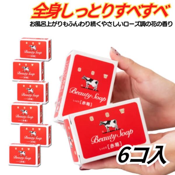 カウブランド 単品6個セット 牛乳石鹸 赤箱 しっとり美肌 ミルク成分