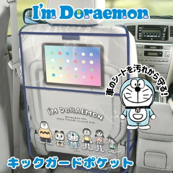 【商品説明】ドラえもんデザインで車内がもっと楽しく！お子様とのドライブや旅行に便利な「キックガードポケット」です。●透明なビニールポケットには、11インチ（約250mm×180mm）までのタブレットを収納可能。【商品詳細】■本体サイズ：W4...