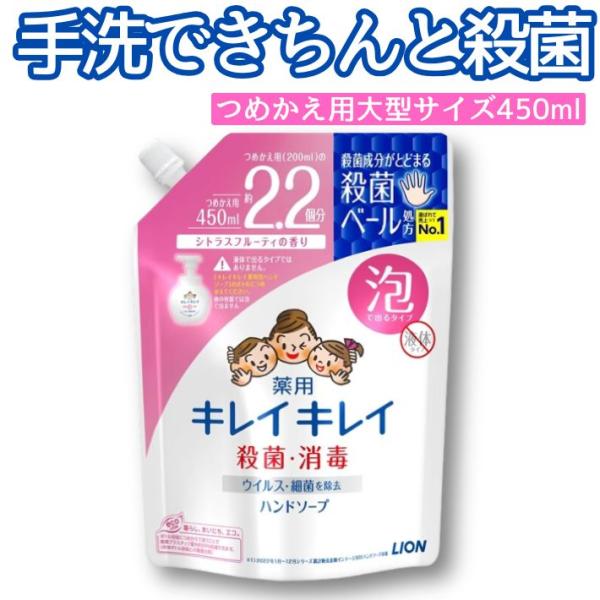 キレイキレイ 薬用 泡ハンドソープ 詰め替え用 450ml ライオン 殺菌 ベール処方 除菌 消毒 日本製 家族用