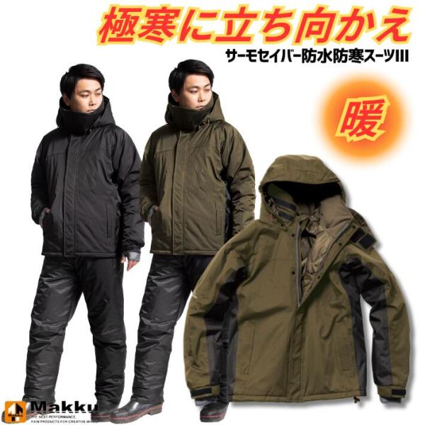 マック Makku AS-3150 防水防寒スーツ サーモセイバー 防風 撥水 通気