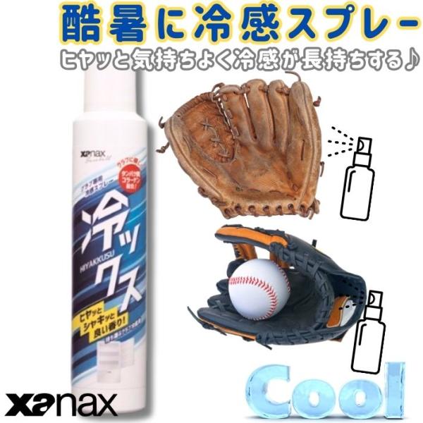 ヒヤッとシャキッと爽快リフレッシュ！持ち運べるグラブ冷蔵庫「ザナックス 冷ックス ヒヤックス」登場！暑さでくたびれたグローブを瞬間冷却し、試合中でも快適な状態に♪【用途・特徴】グラブに優しいたんぱく質＆コラーゲン配合！ メンテナンスしながら...