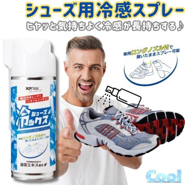 足汗＆ムレ対策に！履いたまま使える爽快冷感スプレー暑い夏や激しい運動後の不快なムレ・ニオイを一瞬でリフレッシュ！ザナックス「シューズ冷ックス」は、緑茶エキス配合で消臭しながらクールダウンできるシューズ専用冷感スプレーです【用途・特徴】履いた...