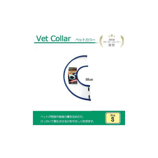 FANTASY WORLD　犬・猫用ラクラクペットカラー　VET Collar(ベットカラー)　Sサイズ　ブルー・VC-2B