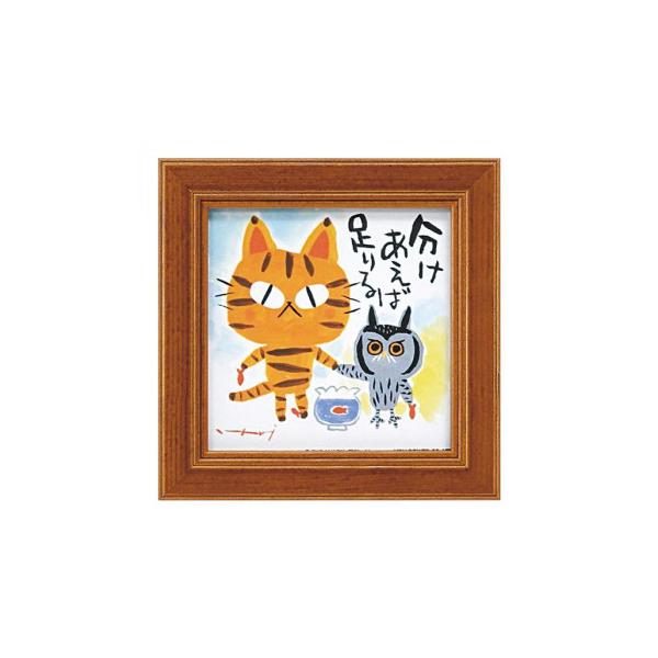 ユーパワー 糸井忠晴 ミニ アート フレーム 「分けあう」 IT-00579