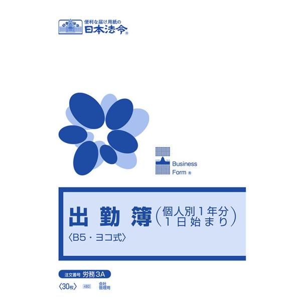 労務 3A/出勤簿(個人別1年分1日始まり)B5