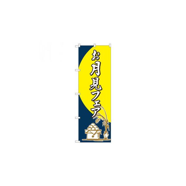 Nのぼり お月見フェア 筆 FJT W600×H1800mm 82311