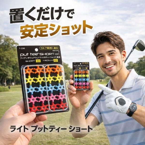 冬場に最適！置くだけのティ！通称 プットティ LITE（ライト） ゴルフ ティー ショート 低い 置くだけ 冬場対策