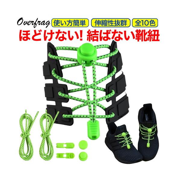 結ばない 靴紐 ほどけない 伸縮 ゴム シューレース レースロック 反射素材 スニーカー ランニング ウォーキング 履きやすい 脱ぎやすい 便利グッズ