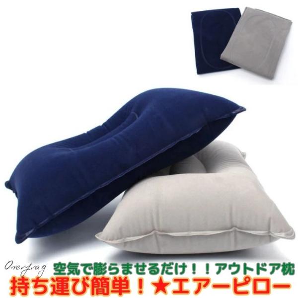 エアーピロー 空気枕 旅行用 携帯枕 コンパクト クッション 飛行機 車 アウトドア キャンプ 安眠グッズ 仮眠 防災グッズ