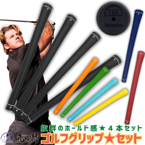 ゴルフグリップ 4本セット TPR 高耐久 吸着感 まとめ買い ドライバー ウッド アイアン