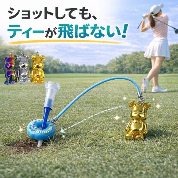 【紛失防止＆ティー管理がスマートに】ラウンド中に「ティーが見つからない」「飛んで行った」などの小さなストレスを軽減するゴルフ用ティーキーパー。ティーに装着するだけで置き忘れ・紛失を防止し、プレーに集中できます。【くま（ベア）デザインで目立つ...