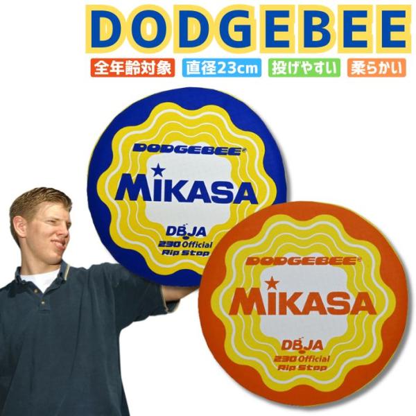 ミカサ ドッヂビー230 DBJA230 柔らかくて安全！みんなで楽しめる【日本ドッジボール協会認定！公式競技対応】ミカサの「ドッヂビー230」は、日本ドッジボール協会認定の公式ディスク。全年齢対象で、ディスクドッヂ、ゴールドッヂ、ドッヂデ...