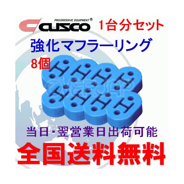 クスコ（CUSCO） 在庫有り 【8個セット】 A160 RM002B CUSCO 強化
