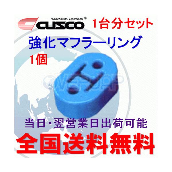 在庫有り 【1個セット】 A160 RM002B CUSCO 強化マフラーリング 1台分セット 三菱 ランエボX(10) CZ4A