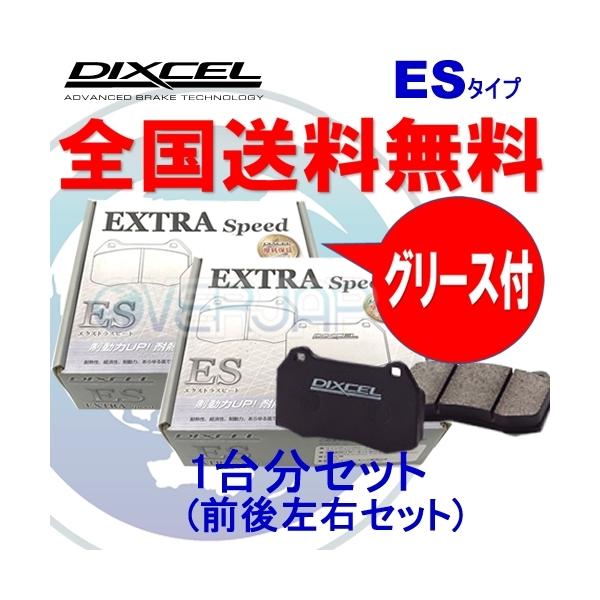 ES351186 / 355194 DIXCEL ES ブレーキパッド 1台分セット マツダ ロードスター NA8C 93/9〜98/1 1800