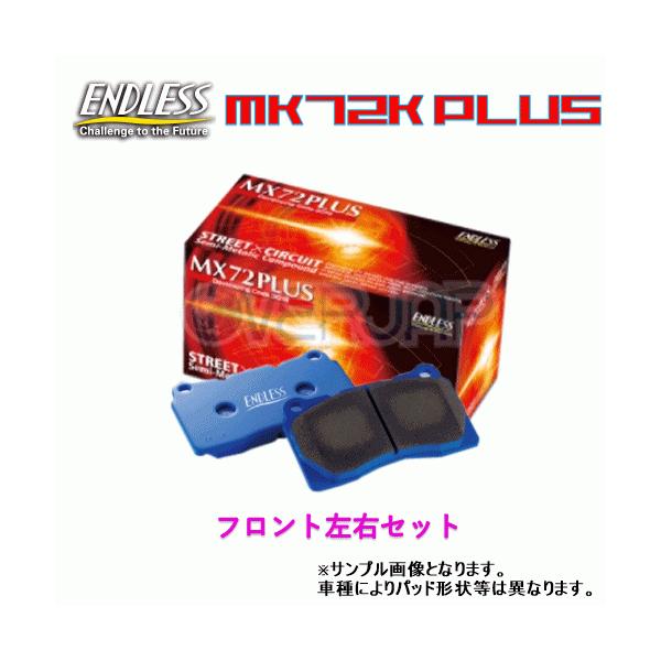 ENDLESS（エンドレス） MX72 PLUS EP348 ENDLESS MX72 PLUS ブレーキ