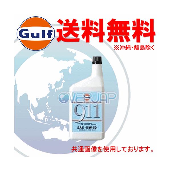 個人宅配送不可】 Gulf ポルシェエンジン用 911 エンジンオイル 15W-50