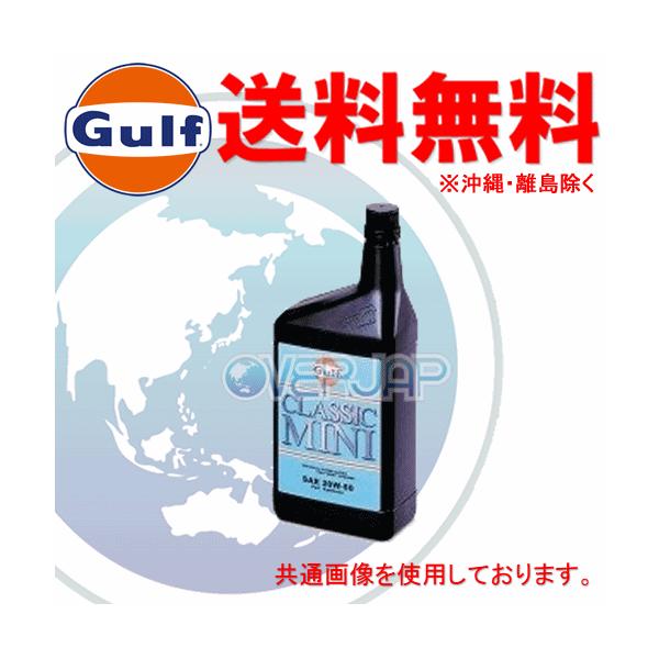 個人宅配送不可】 Gulf クラシック ミニ CLASSIC MINI エンジンオイル