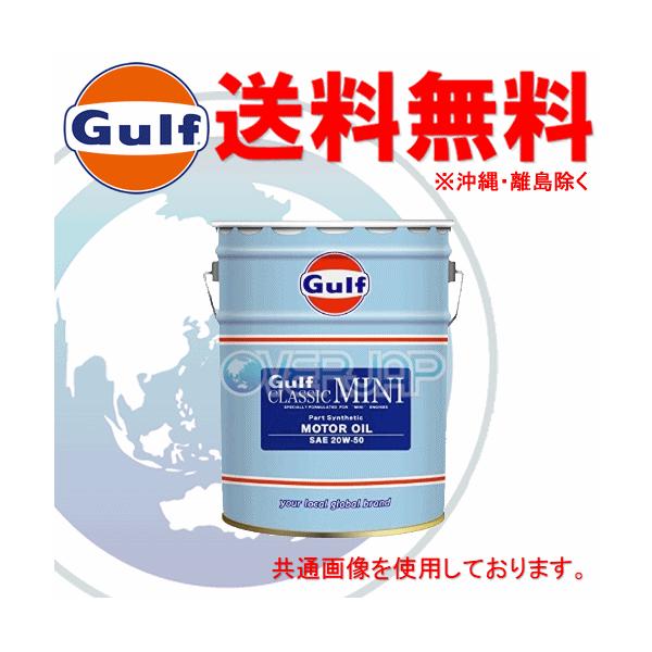 Gulf クラシック ミニ CLASSIC MINI エンジンオイル 20W-50 部分合成油 20L(ペール缶)  :gulfoil00014:OVERJAP 通販 
