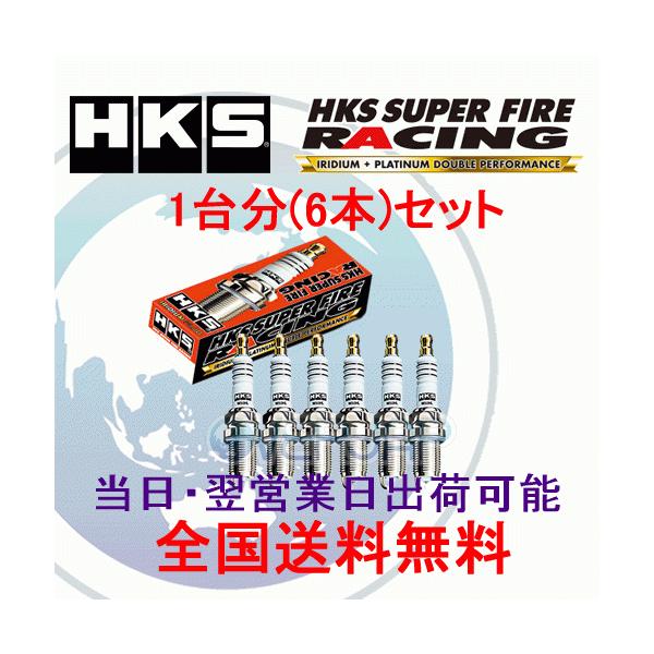 HKS（エッチケーエス） 在庫有り【6本セット】 HKS SUPER FIRE RACING