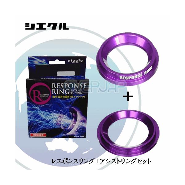 シエクル RS03KS #10 / RR07TK siecle レスポンスリング & アシスト