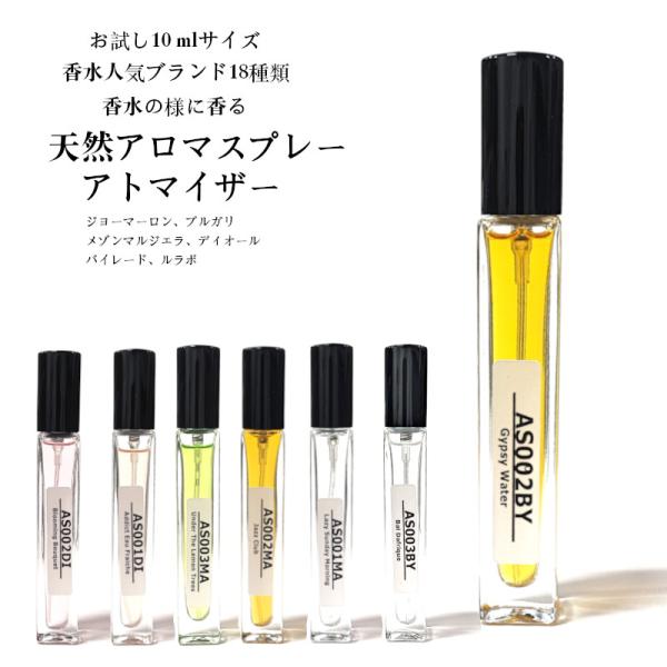 【ラグジュアリーブランド香水のアロマスプレー】アロマスプレー 10ml ジョーマーロン メゾンマルジェラ ディオール バイレード ルラボ