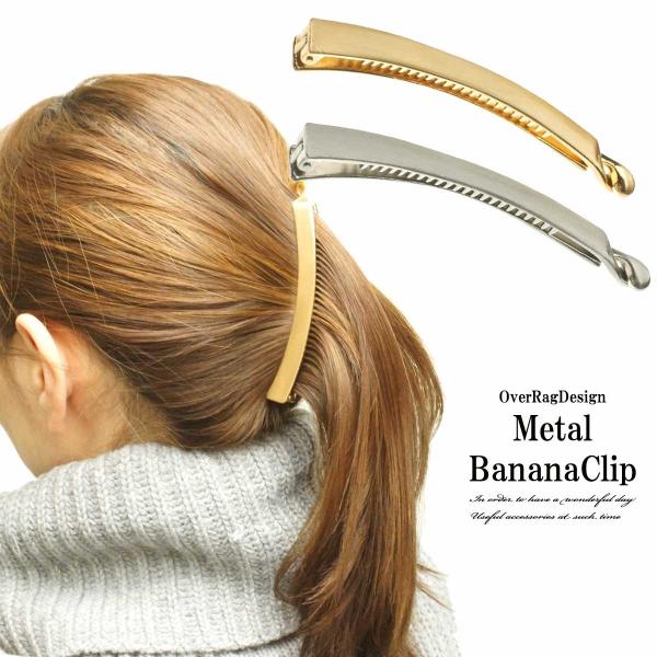 バナナクリップ　メタル　上品　シンプル　ヘアアクセサリー　プレゼントバナナクリップ■ヘアスタイルをクラシカルで大人っぽい印象に仕上げてくれるメタルバナナクリップです。シンプルなデザインできちんと感もある格上げアイテムです。デイリーからオフィ...