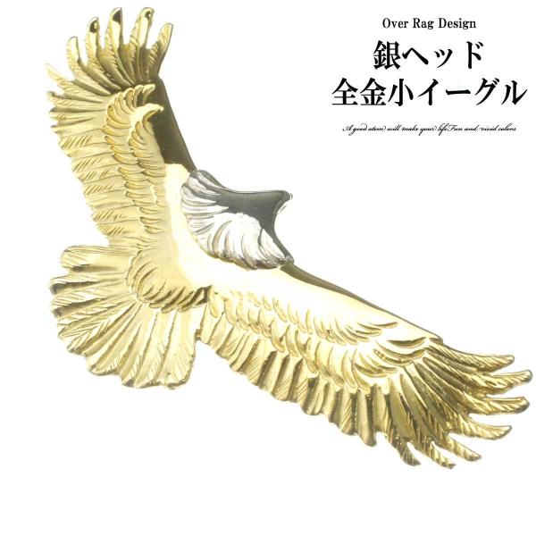 ★silver925★ 頭金小イーグル　全新品仕上げ　新品未使用 overrag_gr-1958
