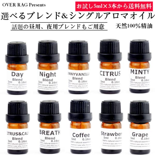 【天然アロマオイル100％ブレンド&シングルお試しセット5ml×3個から送料無料】オリジナルアロマオイル 精油 送料無料 100%ピュアエッセンシャルオイル