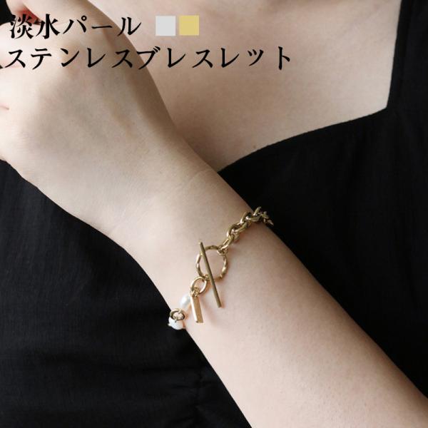 レディースブレスレット 淡水パールステンレスブレスレット