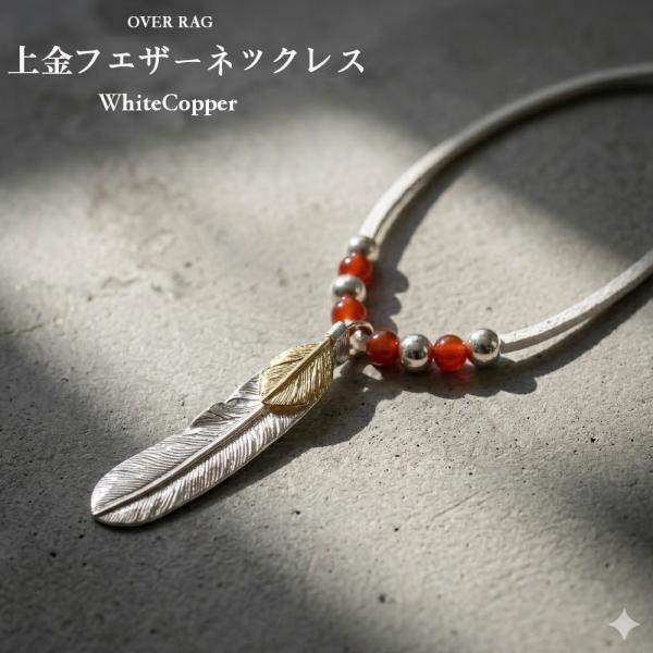 メンズ ネックレス ペンダント ホワイトカッパー 上金フェザー