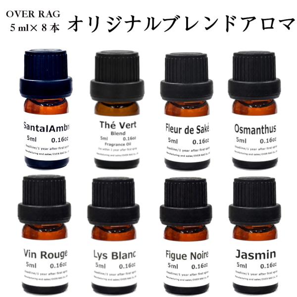 アロマオイル 8種類 お試しセット 5mL×8本 テヴェール オスマンサンス サンタルアンバー フルールドサケ リスブラン ヴァンルージュ フィグノワール ジャスミン