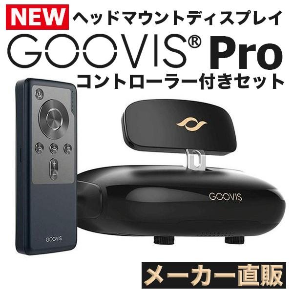 GOOVIS PRO 2021 ヘッドマウントディスプレイ D3コントローラーセット【メーカー直販】