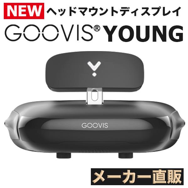 GOOVIS T2 (YOUNG) ヘッドマウントディスプレイ HMD 【メーカー直販