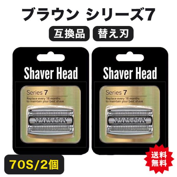 ブラウン シェーバー シリーズ7 替刃 ブラウン 替刃 シリーズ7 70S 替刃 互換品 2個入り