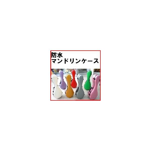 マンドリンケース 全7色 ホットレッド／オレンジゴールド／シルバー