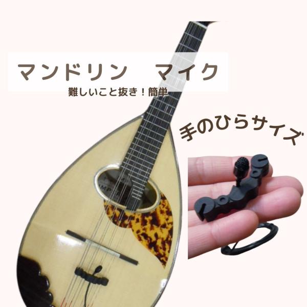 マンドリン音域を集積する専用マイクです。収音能力、音の解像度が高いコンデンサーマイクです。マイクは、マンドリンの弦に取り付けます。取り付け方法は簡単です。小さく軽量で、マンドリンの音色を美しく録音できます。マイク音を送信する機械は、演奏者さ...