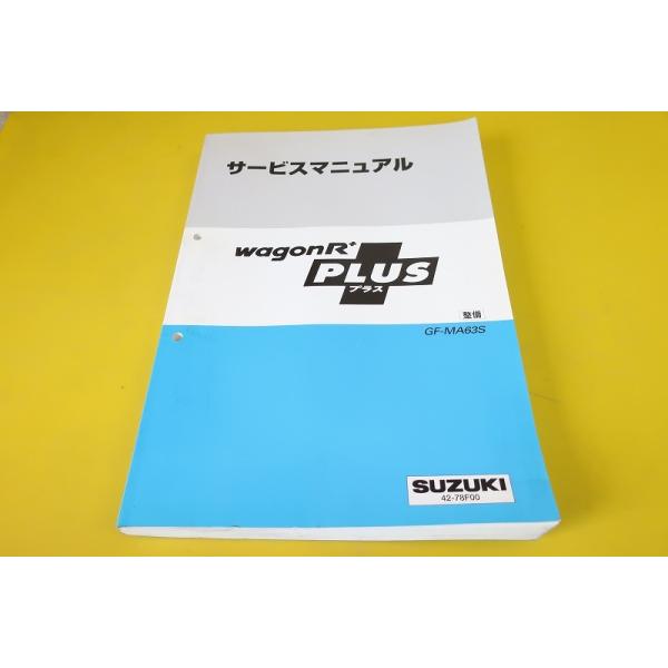 在庫ラスト！ワゴンR　新品サービスマニュアル 即決！ワゴンRプラス/サービスマニュアル/整備/MA63S/wagon
