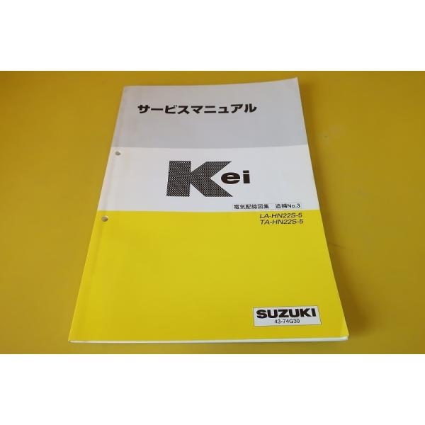 即決！ケイ/Kei/サービスマニュアル/電気配線図集 追補No3/HN22S-5