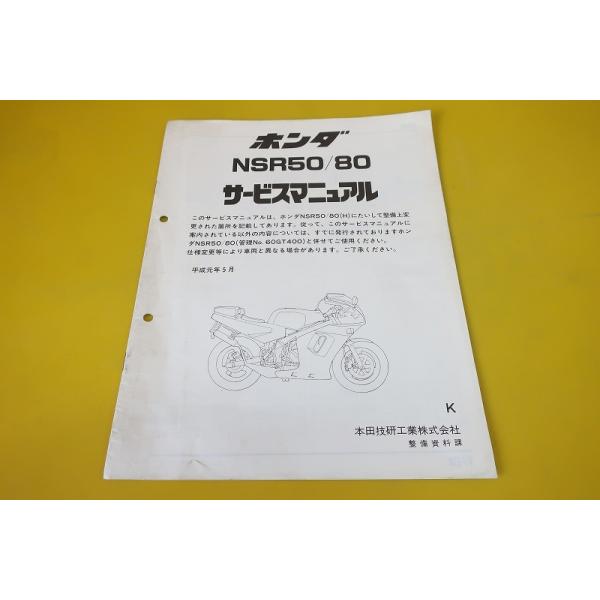 即決！NSR50/NSR80(K)/サービスマニュアル補足版/AC10-120/HC06-110