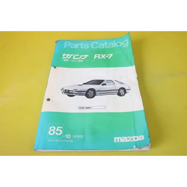即決！サバンナRX-7//パーツリスト/FC3S-100-/GT/GTR/GTX