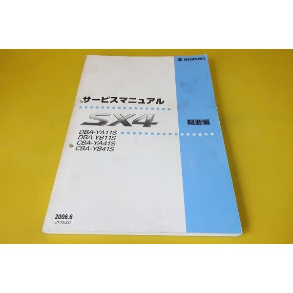 SX4 サービスマニュアル YA11S 即決！SX4/サービスマニュアル/概要編/YA11S/YB11S/YA41S/YB41S/SX-4