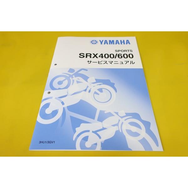 新品即決！SRX400/SRX600/サービスマニュアル補足版/3HU1/3GV1/1JL/1JK