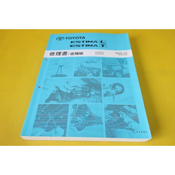 即決/エスティマ/L/T/修理書/追補版/ACR30W/ACR40W/(検索