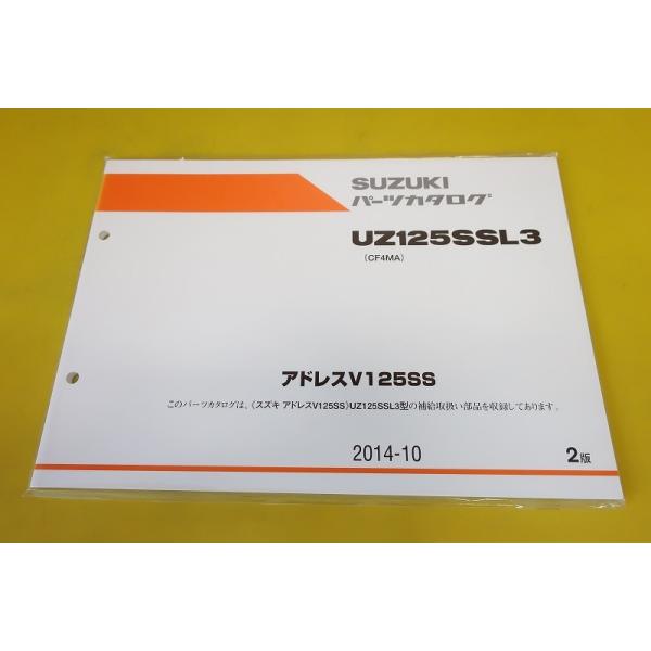 新品即決！アドレスV125SS/2版/パーツリスト/UZ125SSL3/CF4MA