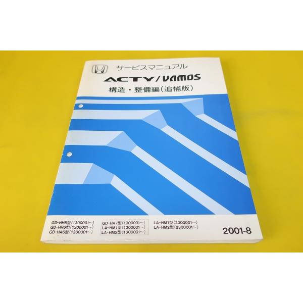 即決！アクティ/バン/バモス/サービスマニュアル/構造・整備 追補版 即決！アクティ/バモス/サービスマニュアル/構造・整備編(追補版
